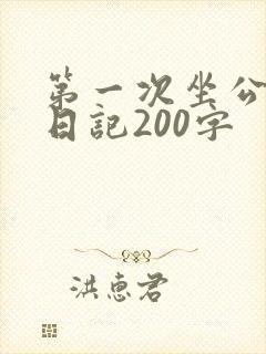 第一次坐公交车日记200字