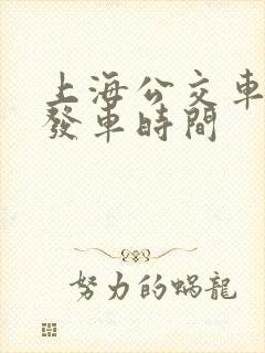上海公交车几点发车时间