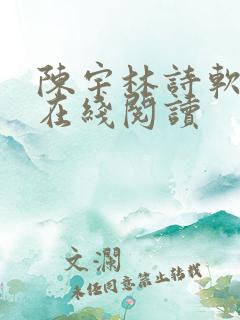 陈宇林诗软小说在线阅读