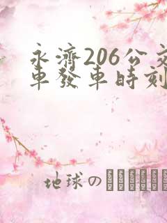 永济206公交车发车时刻表