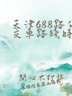 天津688路公交车路线时间表 天津688路公交车路线时间表