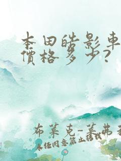 本田皓影车型及价格多少?