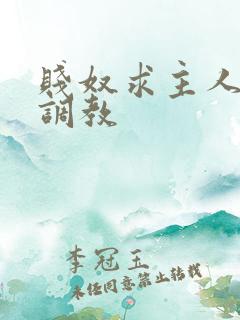 贱奴求主人严厉调教