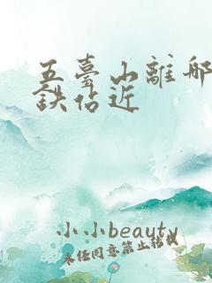 五台山离哪个高铁站近