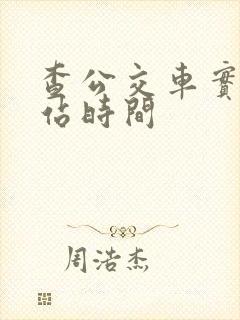 查公交车实时到站时间