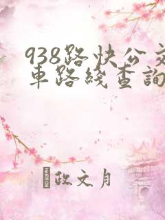938路快公交车路线查询
