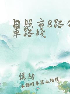 日照市8路公交车路线