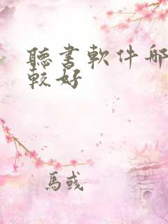 听书软件哪个比较好