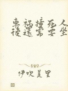 车祸撞死人赔偿后还需要坐牢吗
