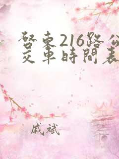 启东216路公交车时间表