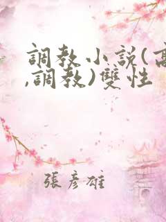 调教小说(高h,调教)双性