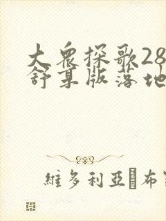 大众探歌280舒享版落地价格 大众探歌280舒享版落地价格