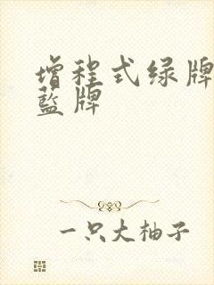 增程式绿牌还是蓝牌
