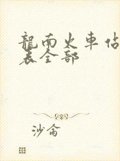 龙南火车站时刻表全部