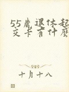 55岁退休起公交卡有什么优惠