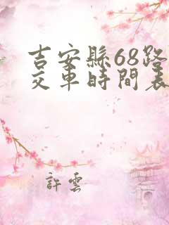 吉安县68路公交车时间表