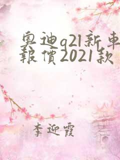 奥迪q2l新车报价2021款