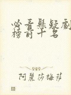 必看悬疑剧排行榜前十名
