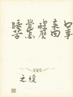 睡觉醒来口干发苦怎么回事
