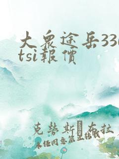 大众途岳330tsi报价 大众途岳330tsi报价