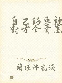 自己的车被追尾对方全责怎么索赔