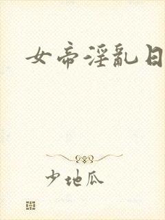 女帝淫乱日常