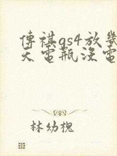 传祺gs4放几天电瓶没电