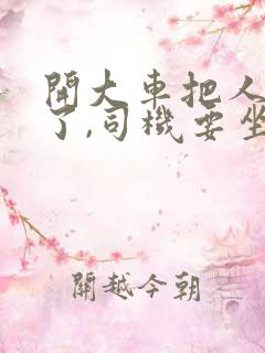 开大车把人撞死了,司机要坐牢吗