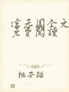 沧元图全文最新免费阅读
