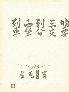 列西到三明站动车坐公交要做几路