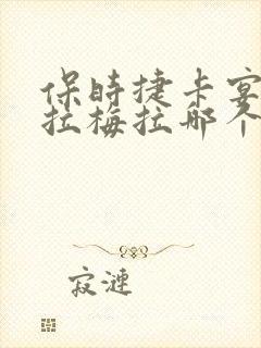 保时捷卡宴和帕拉梅拉哪个好