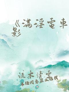 《满淫电车》电影
