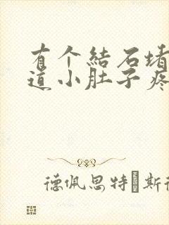 有个结石堵在尿道小肚子疼怎么办