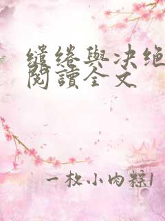 缱绻与决绝在线阅读全文