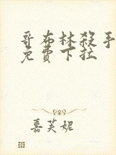 哥布林杀手漫画免费下拉