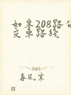 如皋208路公交车路线