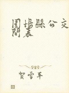 围场县公交车时间表