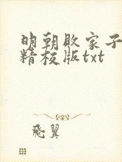 明朝败家子完整精校版txt