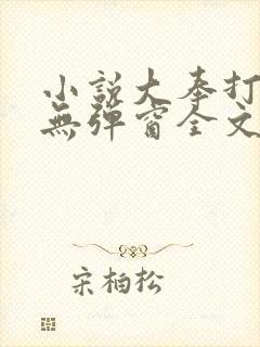 小说大奉打更人无弹窗全文免费阅读 小说大奉打更人无弹窗全文免费阅读