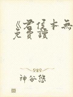 《君侯本无邪》免费读