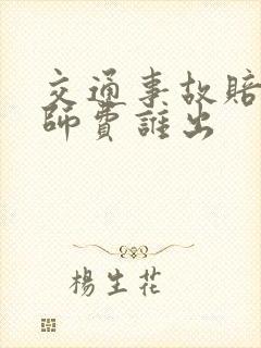 交通事故赔偿律师费谁出