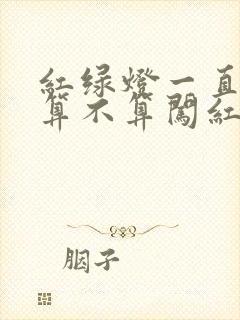 红绿灯一直红灯算不算闯红灯 红绿灯一直红灯算不算闯红灯