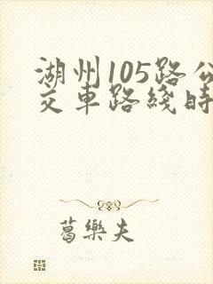 湖州105路公交车路线时间表