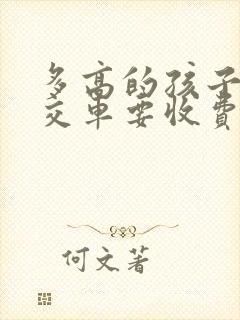 多高的孩子坐公交车要收费