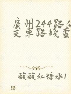 广州244路公交车路线查询表