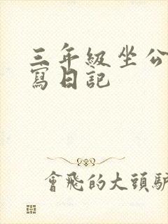 三年级坐公交车写日记