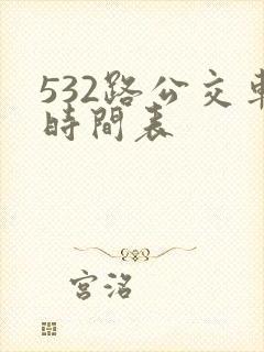 532路公交车时间表 532路公交车时间表