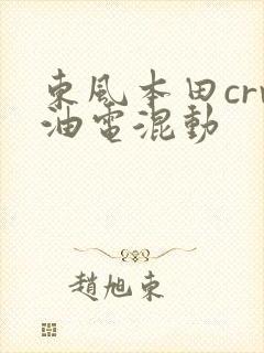 东风本田crv油电混动