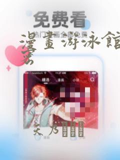 漫画游泳馆的秘密：结局+番外