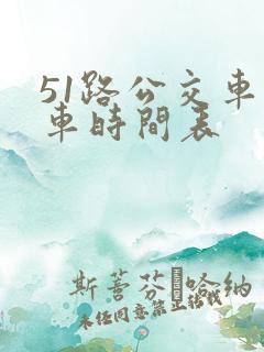 51路公交车发车时间表